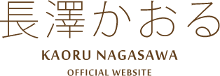 長澤かおる　OFFICIAL HOMEPAGE